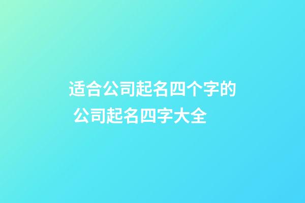 适合公司起名四个字的 公司起名四字大全-第1张-公司起名-玄机派